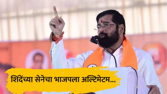 Shivsena : शिंदेंच्या शिवसेनेचा भाजपला अल्टिमेटम, सन्मानजनक जागा मिळाल्या नाहीतर 'या' राज्यातील गणित बिघडवणार