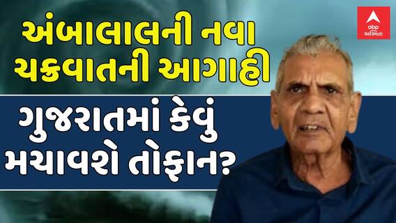 Ambalal Patel Prediction: નવું ચક્રવાત ગુજરાતમાં કેવું મચાવશે તોફાન? અંબાલાલે શું કરી આગાહી