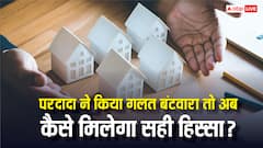 परदादा ने गलत किया था बंटवारा तो अब कैसे मिलेगा अपना हक, जानें टाइटल सूट के नियम