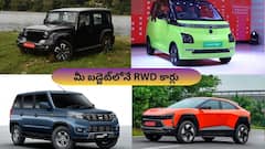 ఇంత తక్కువ ధరల్లో RWD కార్లా? - రియర్‌ వీల్‌ డ్రైవ్‌ ఫన్‌ పొందాలంటే ఇవే బెస్ట్‌!