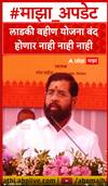 Eknath Shinde On Ladki Bahin Yojna : लाडकी बहीण योजना बंद होणार नाही नाही नाही, एकनाथ शिंदेंचा शब्द