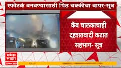 Delhi Blast Update: दिल्लीत स्फोटकं बनवण्यासाठी पिठाच्या चक्कीचा वापर, सूत्रांची माहिती