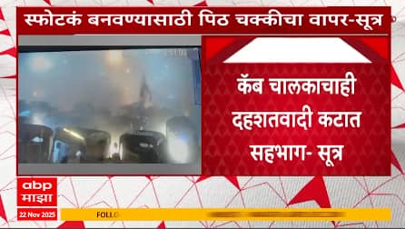 Delhi Blast Update: दिल्लीत स्फोटकं बनवण्यासाठी पिठाच्या चक्कीचा वापर, सूत्रांची माहिती