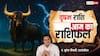 Aaj Ka Vrishabh Rashifal (22 November 2025): वृषभ राशि पार्टनरशिप बिजनेस से लाभ होगा, रिश्तों में सुधार की संभावना