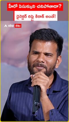 హీరో పిసుక్కుని చనిపోతాడా? డైరెక్టర్ రిప్లై కిరాక్ అంతే!