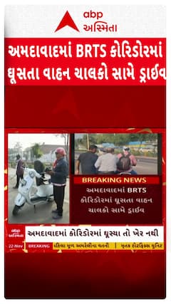 Ahmedabad Police: BRTS કોરિડોરમાં અકસ્માત રોકવા અમદાવાદ પોલીસની મેગા ડ્રાઈવ