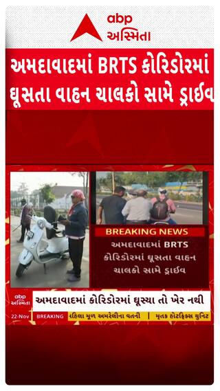 Ahmedabad Police: BRTS કોરિડોરમાં અકસ્માત રોકવા અમદાવાદ પોલીસની મેગા ડ્રાઈવ