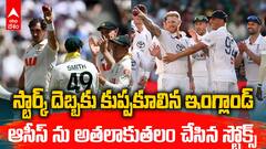 Australia Vs England 1st Test Ashes 2025 | యాషెస్‌లో చెలరేగిన బౌలర్లు