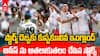 Australia Vs England 1st Test Ashes 2025 |  యాషెస్‌లో చెలరేగిన బౌలర్లు