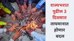 Temperature Today: राज्यभरात पुढील 3 दिवसात तापमानात होणार बदल, कुठे पाऊस कुठे गारठा? आज तुमच्या जिल्ह्यात किती होतं तापमान?