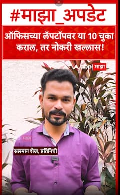 Office Grooming tips : ऑफिसच्या लॅपटॉपवर या 10 चुका कराल, तर नोकरी खल्लास!