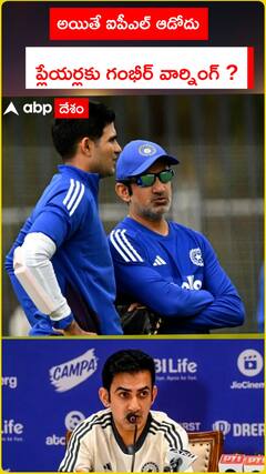 అయితే ఐపీఎల్ ఆడోద్దు ! ప్లేయర్లకు గంభీర్ వార్నింగ్ ?