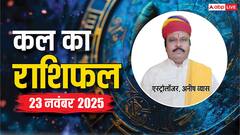23 नवंबर 2025, रविवार को इन राशियों के लिए खुशखबरी! जानें क्या कहते हैं सितारे