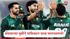 अंपायरच्या चुकीच्या निर्णयाने पाकिस्तानची लॉटरी! सरळ फायनलमध्ये मारली धडक, टीम इंडिया बाहेर