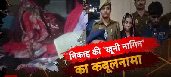 Crime News : निकाह की 'खूनी नागिन' का कबूलनामा | Sansani