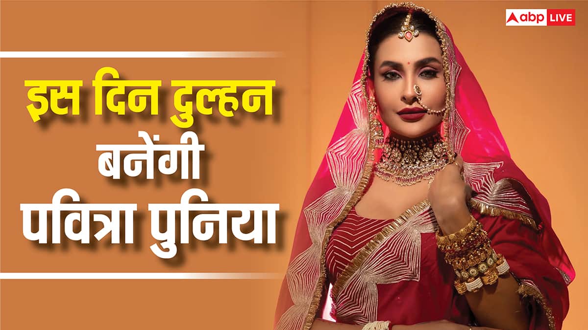 इस दिन सात फेरे लेंगी पवित्रा पुनिया, शादी की तारीख हुई लीक? शामिल होंगे सिर्फ करीबी लोग