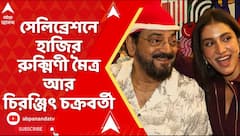 Cake Mixing Ceremony: কেক মিক্সিং সেরিমনিতে রুক্মিণী মৈত্র, সঙ্গে ছিলেন চিরঞ্জিৎ চক্রবর্তী