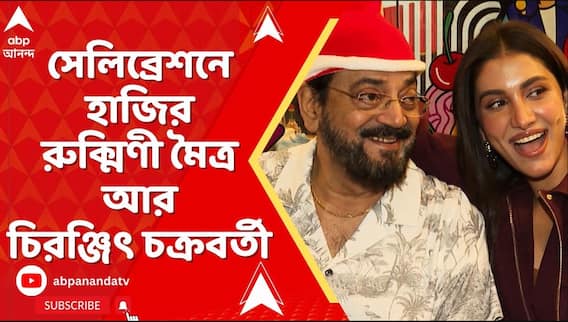কেক মিক্সিং সেরিমনিতে রুক্মিণী মৈত্র, সঙ্গে ছিলেন চিরঞ্জিৎ চক্রবর্তী