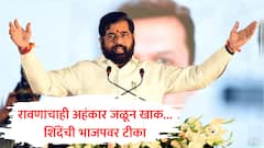 अहंकाराविरोधात एकत्र आलोय, रावणाचाही अहंकार जळून खाक झाला होता; नाराजीनाट्यानंतर एकनाथ शिंदेंची भाजपवर नाव न घेता टीका