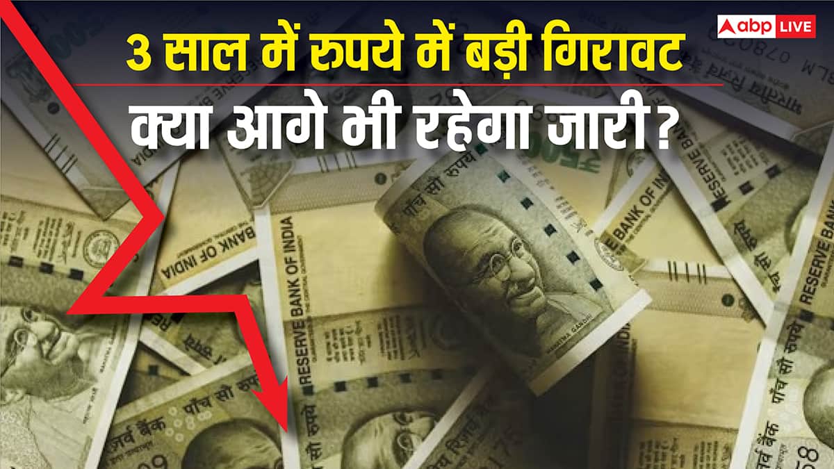 Exclusive: रुपये में 3 साल के दौरान एक दिन में बड़ी गिरावट, टूट के क्या है कारण और ये आगे भी रहेगा जारी?