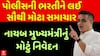 Gujarat Police Job: Harsh Sanghavi : પોલીસની ભરતીને લઈ સૌથી મોટા સમાચાર