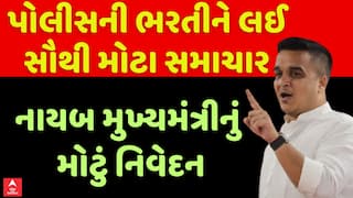 Gujarat Police Job: Harsh Sanghavi : પોલીસની ભરતીને લઈ સૌથી મોટા સમાચાર