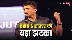 यूएस कोर्ट से Byju’s फाउंडर बायजू रवींद्रन को बड़ा झटका, 107 करोड़ डॉलर चुकाने का दिया आदेश, जानें पूरा मामला