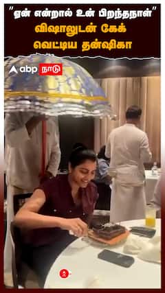 ”ஏன் என்றால் உன் பிறந்தநாள்” விஷாலுடன் கேக் வெட்டிய தன்ஷிகா : Sai Dhanshika Birthday Celebration