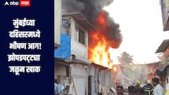 मुंबईच्या दहिसरमधील गणपत पाटील नगरात मोठी आग, अनेक झोपडपट्या जळून खाक, अग्निशामक दलाच्या गाड्या दाखल