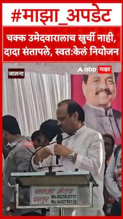 Ajit Pawar Jalna : नगरसेवक पदाच्या उमेदवारांना खुर्च्या न दिल्याने अजितदादा संतापले..