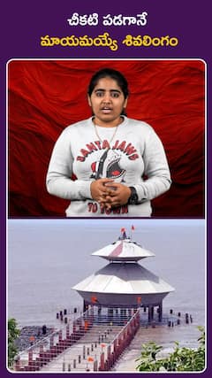 చీకటి పడగానే మాయమయ్యే శివలింగం