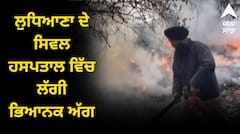 ਲੁਧਿਆਣਾ ਦੇ ਸਿਵਲ ਹਸਪਤਾਲ ਵਿੱਚ ਲੱਗੀ ਭਿਆਨਕ ਅੱਗ, ਹਰ ਪਾਸੇ ਉੱਠਣ ਲੱਗੀਆਂ ਲਪਟਾਂ, ਮੱਚੀ ਹਫੜਾ-ਦਫੜੀ