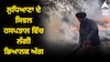 ਲੁਧਿਆਣਾ ਦੇ ਸਿਵਲ ਹਸਪਤਾਲ ਵਿੱਚ ਲੱਗੀ ਭਿਆਨਕ ਅੱਗ, ਹਰ ਪਾਸੇ ਉੱਠਣ ਲੱਗੀਆਂ ਲਪਟਾਂ, ਮੱਚੀ ਹਫੜਾ-ਦਫੜੀ