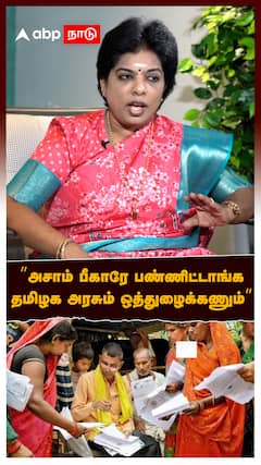 ’’அசாம் பீகாரே பண்ணிட்டாங்க தமிழக அரசும் ஒத்துழைக்கணும்’’