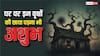 Vastu Tips: घर के पास ये पेड़ हैं तो तुरंत सावधान हो जाएं! छाया भी लाती है दुर्भाग्य, जानें उपाय