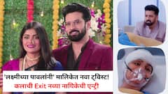 'लक्ष्मीच्या पावलांनी' मालिकेत नवा ट्विस्ट! कलाची Exit नव्या नायिकेची एन्ट्री;  प्रोमो पाहून चाहत्यांना धक्का