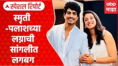 Smriti Mandhana Marriage : स्मृती -पलाशच्या लग्नाची सांगलीत लगबग Special Report
