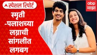 Smriti Mandhana Marriage : स्मृती -पलाशच्या लग्नाची सांगलीत लगबग Special Report