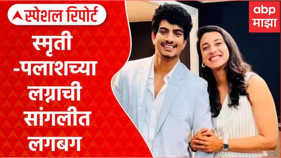 Smriti Mandhana Marriage : स्मृती -पलाशच्या लग्नाची सांगलीत लगबग Special Report