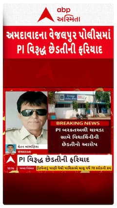 Ahmedabad Police: અમદાવાદના વેજલપુર પોલીસમાં PI વિરૂદ્ધ છેડતીની ફરિયાદ