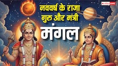 नववर्ष में कौन होगा राजा और कौन मंत्री, 2026 में ग्रहों की दशा और भविष्यवाणी