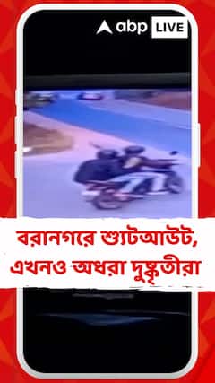 বরানগরে শ্যুটআউট, এখনও অধরা দুষ্কৃতীরা