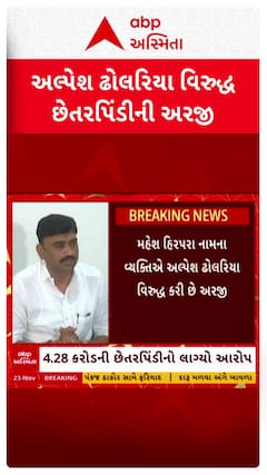 Alpesh Dholariya : ક્રિપ્ટોમાં રોકણના નામે ભાજપ નેતા અલ્પેશ ઢોલરિયા સામે છેતરપિંડીનો આરોપ