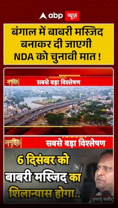 Breaking: Babri Masjid Foundation to be Laid on Dec 6, 2025 says Humayun Kabir