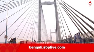 Howrah News: জরুরি খবর ! মেরামতির জন্য বন্ধ হবে দ্বিতীয় হুগলি সেতুর যান চলাচল, কবে কখন থেকে ? বিকল্প পথ কী ? রইল বিস্তারিত