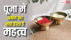 Akshat Puja: पूजा में अक्षत का उपयोग क्यों अनिवार्य माना जाता है? जानिए अक्षत का महत्व