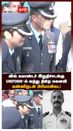 விங் கமாண்டர் இறுதிச்சடங்கு UNIFORM-ல் வந்து நின்ற மனைவி
