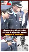 விங் கமாண்டர் இறுதிச்சடங்கு UNIFORM-ல் வந்து நின்ற மனைவி