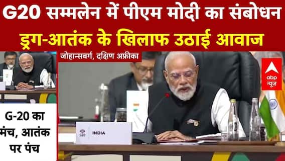 G20 Summit 2025: G20 सम्मलेन में PM Modi का संबोधन ड्रग-आतंक के खिलाफ उठाई आवाज