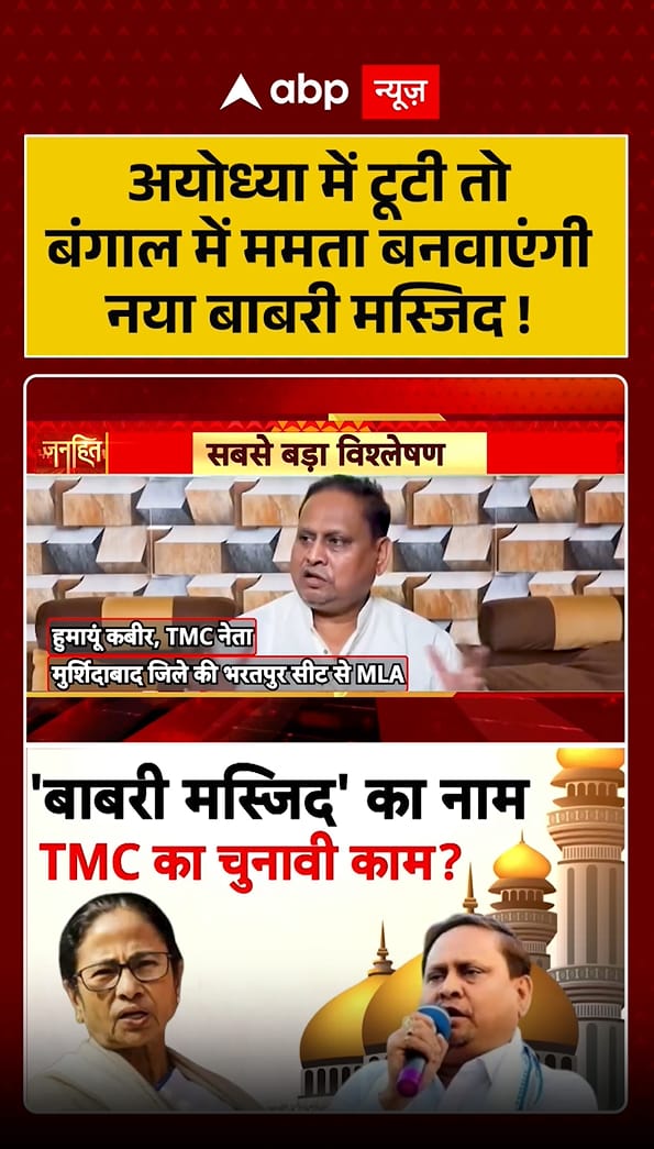 Breaking: Opposition Targets Mamta, Claims Babri Mosque Will be Built in Bengal